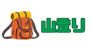 ● 山登り