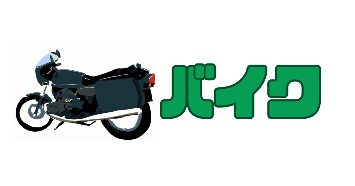 ● バイク