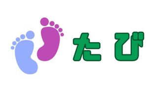 ● たび