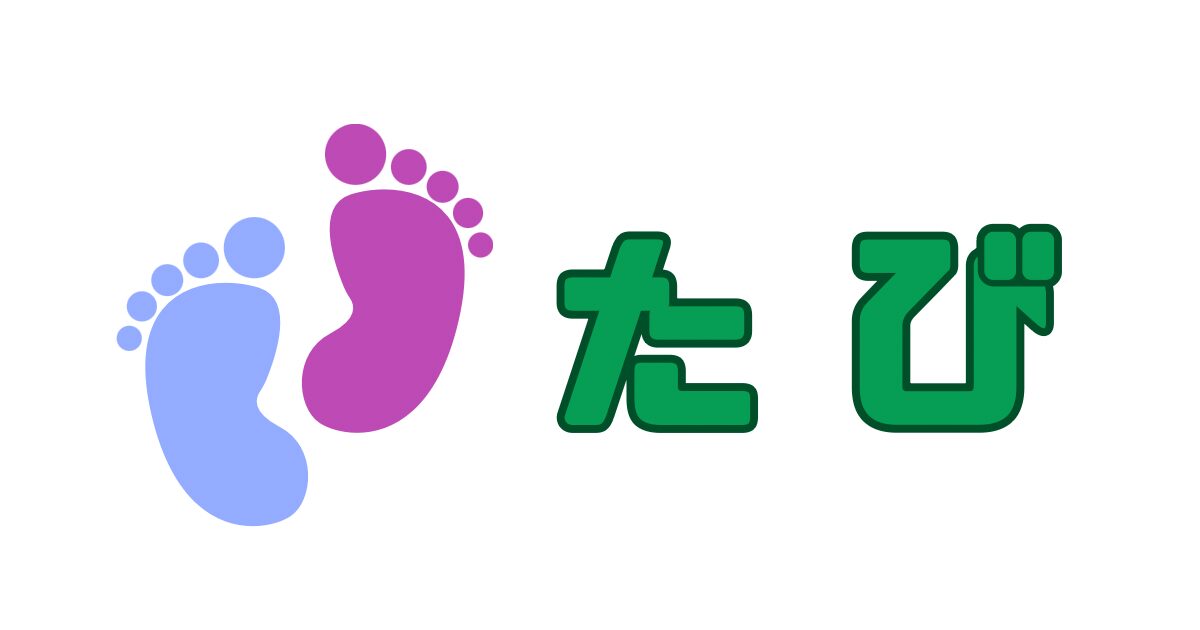 ● たび