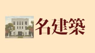 ●名建築